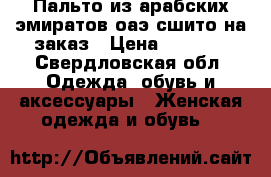 Пальто из арабских эмиратов оаэ сшито на заказ › Цена ­ 3 500 - Свердловская обл. Одежда, обувь и аксессуары » Женская одежда и обувь   